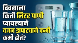 तुमचं वजन किती? त्यानुसार दिवसाला किती लिटर पाणी प्यावं? वजन कमी करण्यासाठी ‘या’ सोप्या फॉर्म्युल्याने मिनिटांत काढा तुमच्या शरीराची खरी गरज!