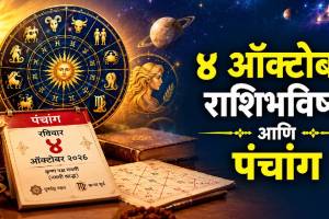 Dainik Rashi Bhavishya 4 october 2026 In Marathi