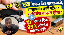 ‘टक’ करून पिन मारणाऱ्यांनो, आत्तापर्यंत तुम्ही स्टॅप्लर चुकीचंच वापरत होता? ‘ही’ भन्नाट ट्रिक ९९% लोकांना माहीतच नाही; Viral Video बघाच!
