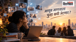 Mental wellness vs illness: माणूस माणसाला पुन्हा कधी भेटणार? तंत्रज्ञानानं आयुष्य सोपं केलं; पण मनावर आलेला एकटेपणाचा ताण कसा घालवणार?
