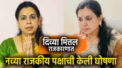 माजी IAS अधिकारी दिव्या मित्तल राजकीय मैदानात; नव्या पक्षाची केली घोषणा; यूपी विधानसभा लढवण्याचा निर्णय