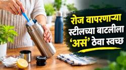 ऑफिसमध्ये, फिरायला जाताना थर्मॉस वापरता? मग ‘तो’ स्वच्छ कसा करावा, कुबट वास कसा घालवावा? करून बघा ‘हे’ सोपे उपाय