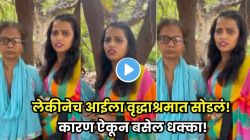VIDEO: पोटच्या लेकीनेच आईला वृद्धाश्रमात सोडलं! कारण विचारताच मुलीच्या तोंडून असं काही बाहेर आलं, जे ऐकून तुमच्या पायाखालची जमीन सरकेल!