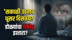 सकाळी उठल्यावर डोळ्यांना धूसर का दिसतं? डोळ्यांचा गंभीर आजार तर नाही ना? वेळीच जाणून घ्या कारणं आणि उपाय!