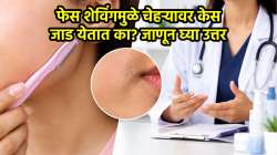 मुलींनी चेहऱ्यावरचे केस शेव करावेत का? जाणून घ्या डर्मेटोलॉजिस्ट काय सांगतात