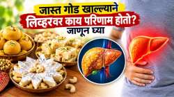 जास्त गोड खाल्ल्याने लिव्हरवर काय परिणाम होतो? जाणून घ्या डॉक्टरांकडून