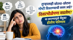 तुम्हालाही छोट्या-छोट्या गोष्टी विसरण्याची सवय आहे? विसरभोळेपणा वाढतोय? या कारणामुळे मेंदूवर होतोय परिणाम