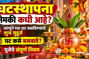 Ghatasthapana 2026 Date | Shardiya Navratri Shubh Muhurta Maharashtra | Shailputri Devi Pooja Vidhi | Navratri Ghat Sthapana Samagri Timings