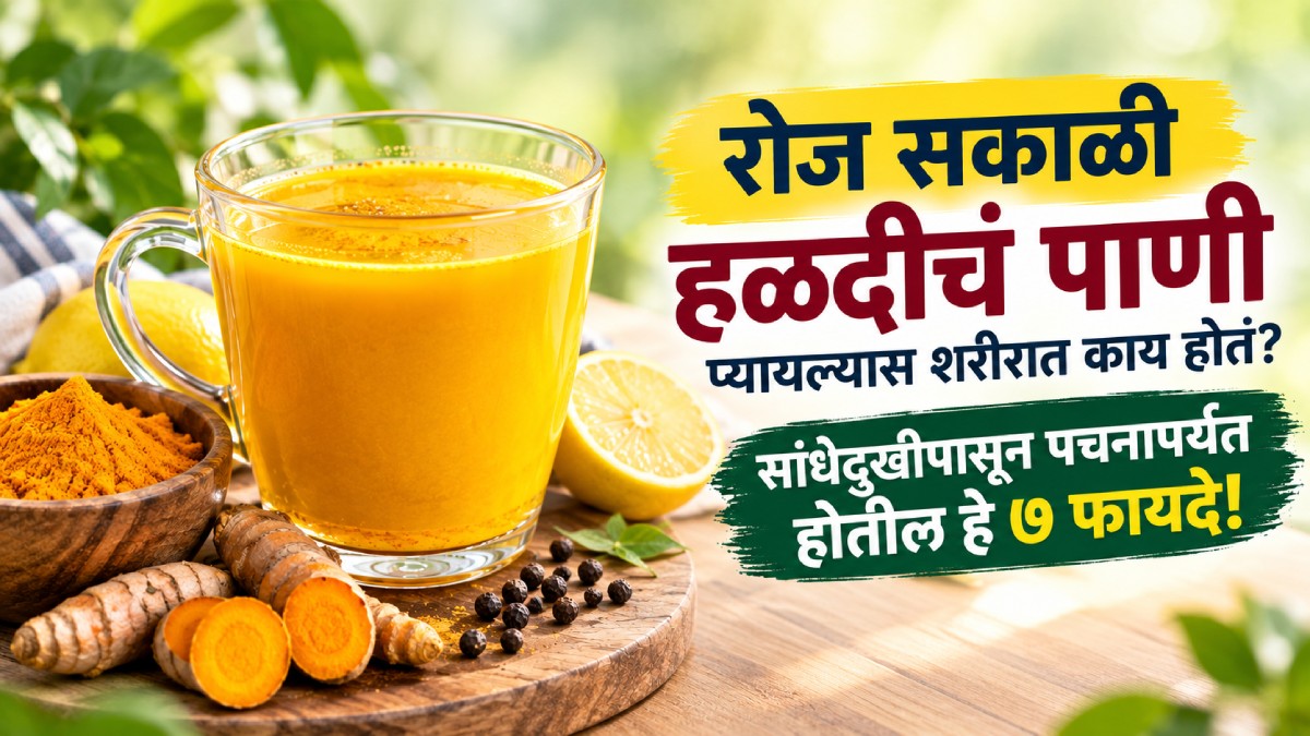 Turmeric Water Health Benefits | सकाळी हळदीचे पाणी पिण्याचे ७ फायदे आणि ...
