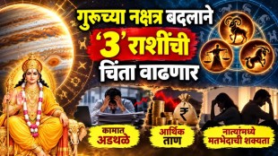 guru nakshatra gochar | ashlesha nakshatra transit impact | jupiter nakshatra parivartan 2026 | horoscope astrology news marathi