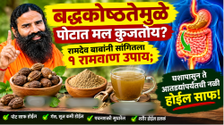 घशापासून ते आतड्यांपर्यंतची नळी होईल साफ! रामदेव बाबांनी सांगितला २ तासांत सडलेला मल काढणारा ‘हा’ उपाय