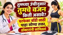 तुमच्या उंचीनुसार तुमचे वजन किती असावे? Perfect बॉडी साठी पाहा सोप्पा तक्ता, डॉक्टरांनी सांगितलं