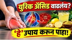 रक्तातील वाढलेलं युरिक ॲसिड झपाट्याने होईल कमी! फक्त ‘हे’ सोपे घरगुती उपाय एकदा करून पाहा; काही आठवड्यांतच दूर होईल संधिवात