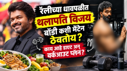 रॅलीच्या धावपळीत थलापति विजय बॉडी कशी मेंटेन ठेवतोय? राजकारणात प्रवेशानंतरचा डाएट अन् वर्कआउट प्लॅन काय?