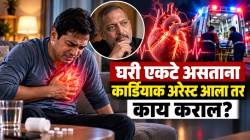 घरी एकटे असताना कार्डियाक अरेस्ट आला तर काय कराल? स्वतःचा जीव कसा वाचवाल?
