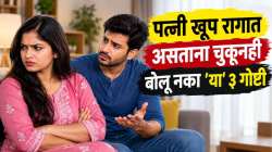 पत्नी खूप रागात असताना चुकूनही बोलू नका ‘या’ ३ गोष्टी, अन्यथा नात्यात येईल दुरावा