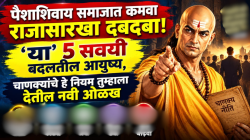 पैशाशिवाय समाजात कमवा राजासारखा दबदबा! ‘या’ ५ सवयी बदलतील आयुष्य, चाणक्यांचे हे नियम तुम्हाला देतील नवी ओळख