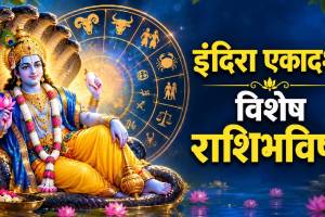 Indira Ekadashi 2026 Aajache Rashi Bhavishya