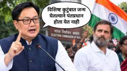 ‘विशिष्ट कुटुंबात जन्म घेतल्याने पंतप्रधान होता येत नाही’; दिल्लीतील आंदोलनावर किरेन रिजिजूंचा राहुल गांधींना टोला