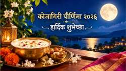 Kojagiri Purnima 2026 : “दुधाचा गोडवा अन् चांदण्याची रात!” कोजागिरी पौर्णिमेनिमित्त प्रियजणांना पाठवा ‘या’ सुंदर शुभेच्छा अन् WhatsApp स्टेटस!