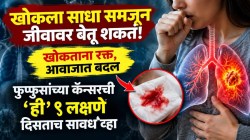 खोकला साधा समजून जीवावर बेतू शकतं! खोकताना रक्त, आवाजात बदल… फुप्फुसांच्या कॅन्सरची ‘ही’ ९ लक्षणे दिसताच सावध व्हा