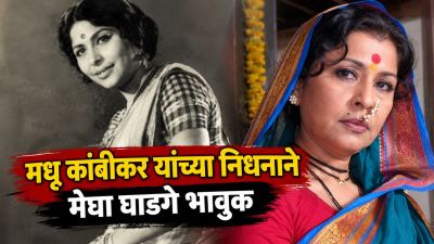 “मधूताई…”, ज्येष्ठ लावणी कलावंत मधू कांबीकर यांच्या निधनाने मेघा घाडगे भावुक; म्हणाली…