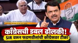 Maharashtra News Live Updates : ‘काँग्रेसची डबल ढोलकी!’; SIR वरून मुख्यमंत्री देवेंद्र फडणवीसांची काँग्रेसवर टीका