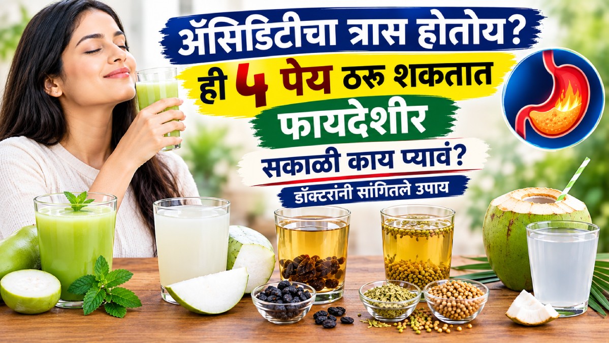 Acidityi Acidity Home Remedies | गॅस आणि अॅसिडिटीवर ५ आरोग्यदायी पेय; तज्ज्ञ ...