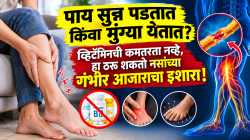 पाय सुन्न पडतात किंवा मुंग्या येतात? व्हिटॅमिनची कमतरता नव्हे, पाठीचा कणा, नसांच्या समस्या किंवा डायबिटीस ठरतोय कारण!