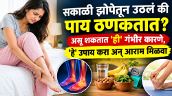 सकाळी झोपेतून उठलं की पाय ठणकतात? असू शकतात ‘ही’ गंभीर कारणे, ‘हे’ उपाय करा अन् आराम मिळवा