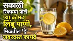 सकाळी चहा- कॉफीला म्हणा राम राम! रिकाम्या पोटी प्या कोमट लिंबू पाणी, मिळतील ‘हे’ जबरदस्त फायदे