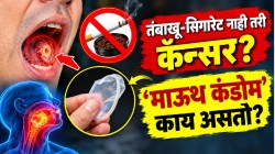 ‘माउथ कंडोम’ म्हणजे काय? तंबाखू-सिगारेट न पिताही होतोय तोंडाचा कॅन्सर! कॅन्सरचा धोका कमी करण्यासाठी खरंच उपयोगी पडतं?