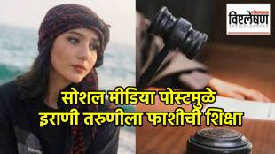 Nazmeh Amini Iran death sentence case | सोशल मीडिया पोस्टमुळे इराणी तरुणीला फाशीची शिक्षा