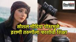 सोशल मीडिया पोस्टमुळे इराणी तरुणीला थेट मृत्युदंडाची शिक्षा; कोण आहे नजमेह अमिनी?
