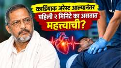 Nana Patekar Death : कार्डियाक अरेस्ट आल्यानंतर पहिली २ मिनिटे का असतात सर्वांत महत्त्वाची? डॉक्टरांनी दिले उत्तर