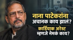 नानांना अचानक काय झालं? कार्डिअ‍ॅक अरेस्ट हार्ट अटॅकपेक्षा कसा वेगळा? हृदय अचानक बंद पडल्यास तत्काळ काय कराल?