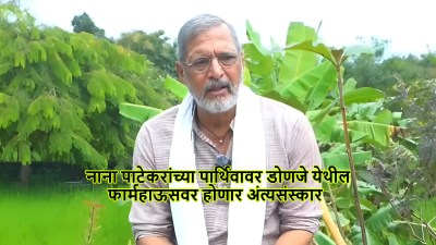 नाना पाटेकरांच्या पार्थिवावर डोणजे येथील फार्महाऊसवर शासकीय इतमामात होणार अंत्यसंस्कार