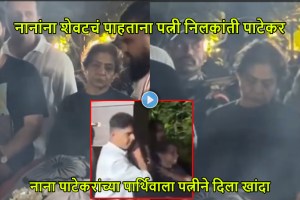 Nana Patekar funeral video wife Neelkanti Patekar gives shoulder to his last rites