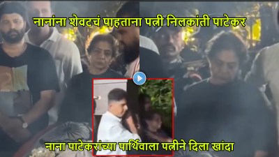 Video:पार्थिवाला खांदा दिला, नाना पाटेकरांना शेवटचं डोळे भरून पाहताना पत्नी निलकांती भावुक