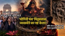 Navratri 2026: दिल्लीचे प्राचीन नाव ‘योगिनीपूर’! रक्तबळी, तंत्रसाधना आणि स्त्रीसत्तेचा दबदबा असलेला योगिनी पंथ पितृसत्ताक व्यवस्थेने का नष्ट केला?