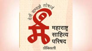 Dombivli Nandi Sahitya Sammelan 2026 | Artificial Intelligence and Marathi Literature Seminar Dombivli | Vinay Sahasrabuddhe Ravindra Chavan Nandi Sammelan | Maharashtra Sahitya Parishad Dombivli Branch Event