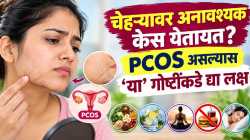 PCOS मुळे हनुवटीवर केस येतात? कमी करण्यासाठी जाणून घ्या ‘हे’ उपाय