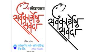 sarvakaryeshu-sarvada