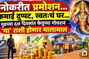 नोकरीत प्रमोशन…कमाई दुप्पट, स्वत:चं घर…पुढच्या ६७ दिवसांत केतूच्या गोचरानं ‘या’ राशी होणार मालामाल please give me proper image with 1200 width and 675 length.. dont add zodic