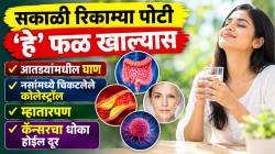 सकाळी रिकाम्या पोटी ‘हे’ फळ खाल्यास आतड्यांमधील घाण, नसांमध्ये चिकटलेले कोलेस्ट्रॉल, म्हातारपण व कॅन्सरचा धोका होईल दूर