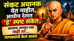 Chanakya niti: संकट अचानक येत नाहीत, आधीच देतात ‘हे’ स्पष्ट संकेत; आत्ताच जाणून घ्या नाही तर…चाणक्यांनी केलं सावध