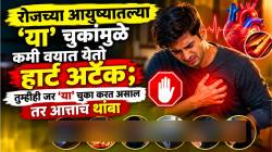 रोजच्या आयुष्यातल्या ‘या’ चुकांमुळे कमी वयात येतो हार्ट अटॅक; तुम्हीही जर ‘या’ चुका करत असाल तर आत्ताच थांबा