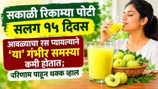 सकाळी रिकाम्या पोटी सलग १५ दिवस आवळ्याचा रस प्यायल्याने ‘या’ गंभीर समस्या कमी होतात; परिणाम पाहून थक्क व्हाल https://www.loksatta.com/lifestyle/what-happens-if-you-drink-amla-juice-daily-every-day-for-15-days-empty-stomach-srk-21-6175056/