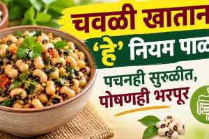 Lobia Dal Benefits