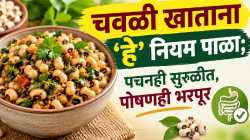 चवळी खाण्याची योग्य वेळ कोणती? किती प्रमाणात खाल्ल्यास मिळतील जास्त फायदे?